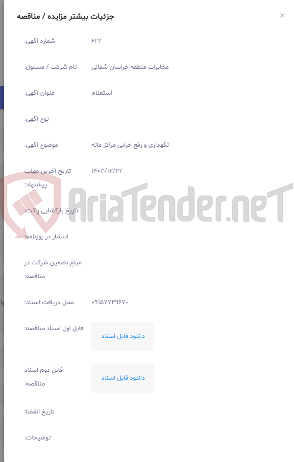 تصویر کوچک آگهی نگهداری و رفع خرابی مراکز مانه
