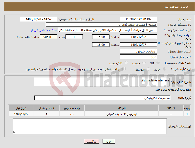 تصویر کوچک آگهی نیاز انتخاب تامین کننده-pilz machine interface 