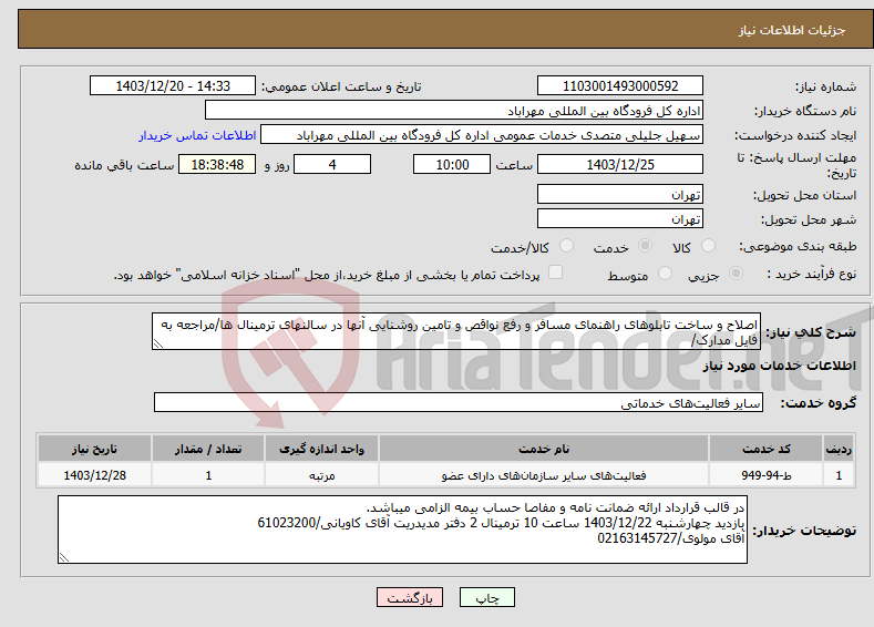 تصویر کوچک آگهی نیاز انتخاب تامین کننده-اصلاح و ساخت تابلوهای راهنمای مسافر و رفع نواقص و تامین روشنایی آنها در سالنهای ترمینال ها/مراجعه به فایل مدارک/