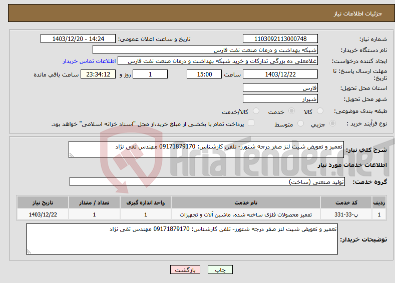 تصویر کوچک آگهی نیاز انتخاب تامین کننده-تعمیر و تعویض شیت لنز صفر درجه شتورز- تلفن کارشناس: 09171879170 مهندس تقی نژاد