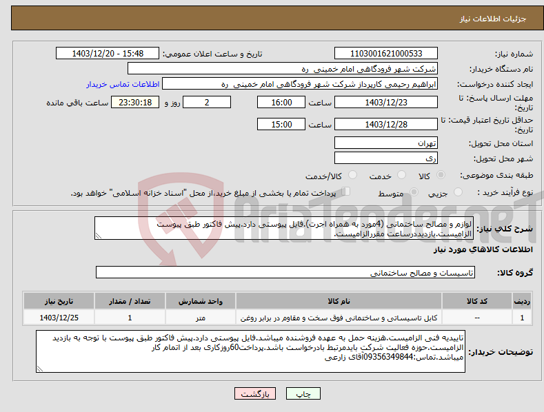 تصویر کوچک آگهی نیاز انتخاب تامین کننده-لوازم و مصالح ساختمانی (4مورد به همراه اجرت).فایل پیوستی دارد.پیش فاکتور طبق پیوست الزامیست.بازدیددرساعت مقررالزامیست.