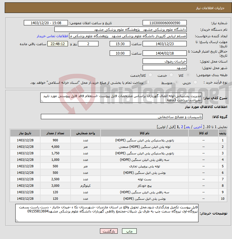 تصویر کوچک آگهی نیاز انتخاب تامین کننده-مدیریت پشتیبانی-لوله اتصال گهرباران براساس مشخصات فایل پیوست -استعلام فاقد فایل پیوستی مورد تایید نمیباشد-پرداخت 3ماهه