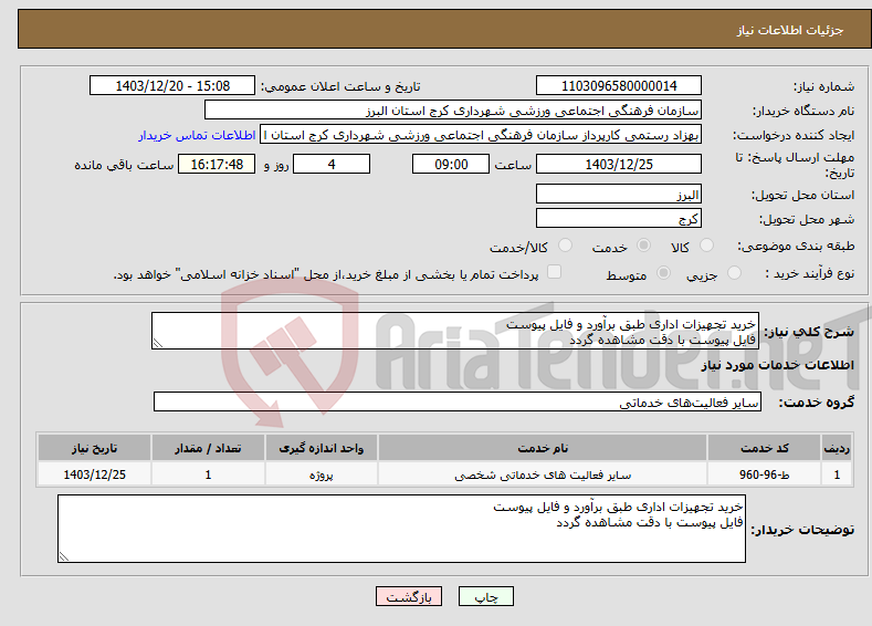 تصویر کوچک آگهی نیاز انتخاب تامین کننده-خرید تجهیزات اداری طبق برآورد و فایل پیوست فایل پیوست با دقت مشاهده گردد