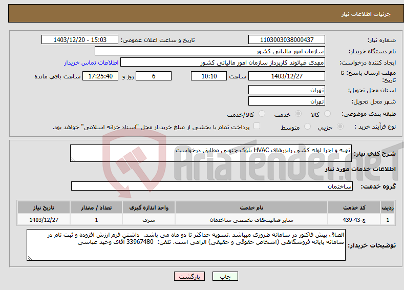 تصویر کوچک آگهی نیاز انتخاب تامین کننده-تهیه و اجرا لوله کشی رایزرهای HVAC بلوک جنوبی مطابق درخواست