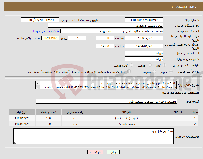 تصویر کوچک آگهی نیاز انتخاب تامین کننده- 100عدد کیبور و ماوس مطابق مشخصات فنی فایل پیوست درصورت نیاز به اطلاعات فنی بیشتر درساعات اداری با شماره همراه 09356542692 آقای محمدی تماس بگیرید. 