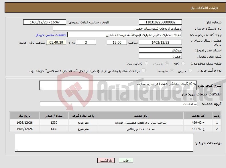 تصویر کوچک آگهی نیاز انتخاب تامین کننده-به کارگیری پیمانکار جهت اجرای زیر سازی 