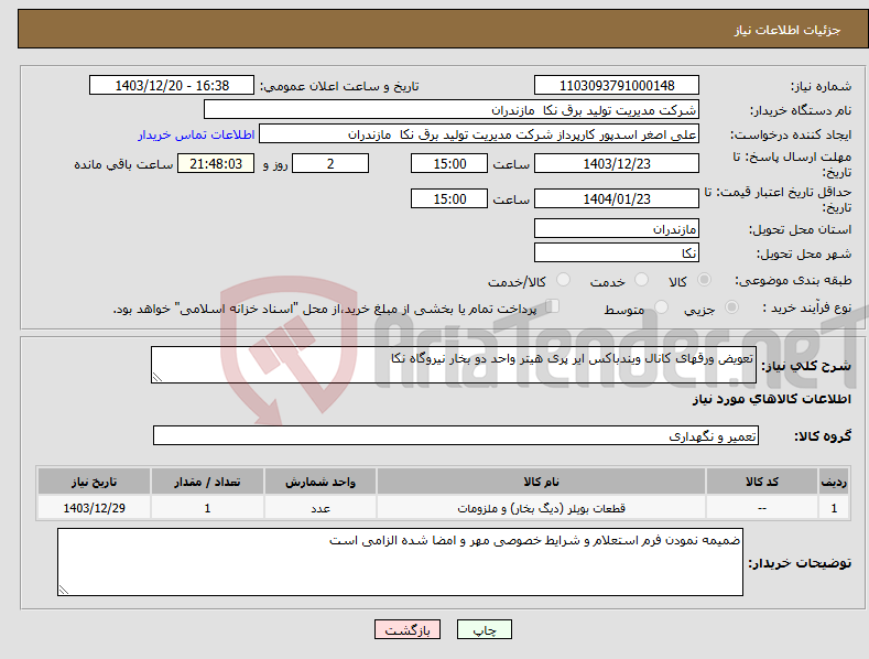 تصویر کوچک آگهی نیاز انتخاب تامین کننده-تعویض ورقهای کانال ویندباکس ایر پری هیتر واحد دو بخار نیروگاه نکا 