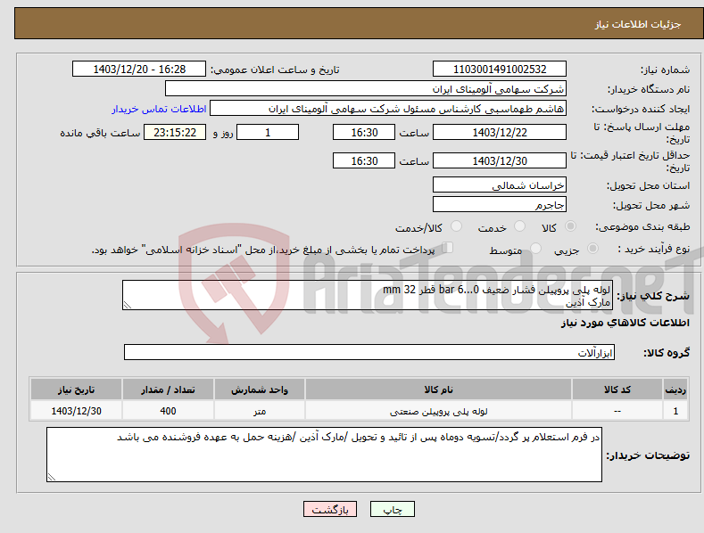 تصویر کوچک آگهی نیاز انتخاب تامین کننده-لوله پلی پروپیلن فشار ضعیف 0...6 bar قطر mm 32 مارک آذین 