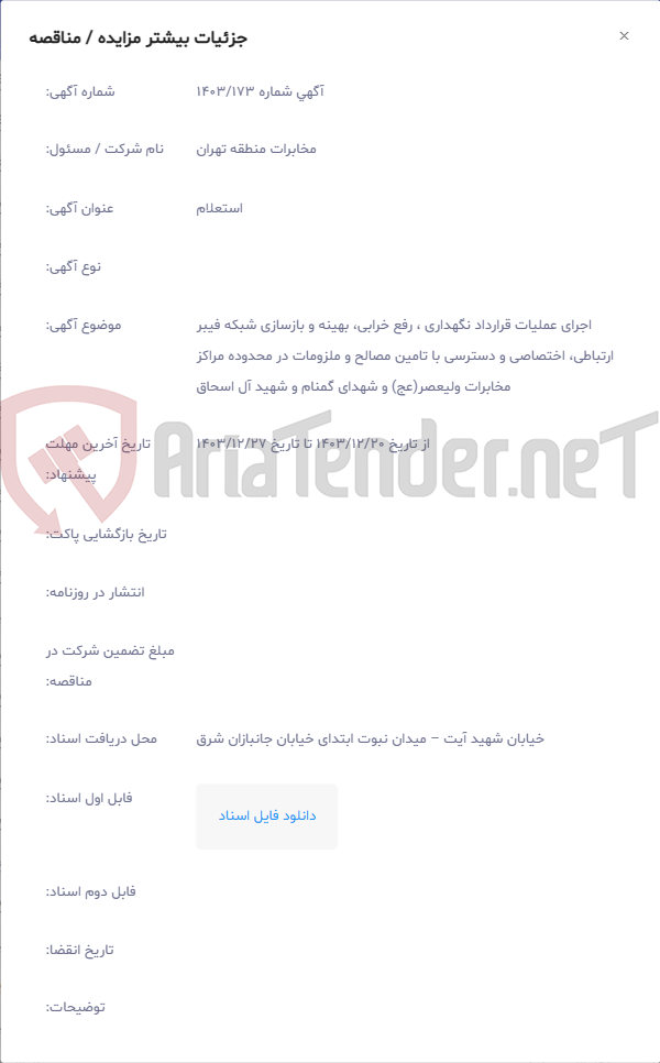 تصویر کوچک آگهی اجرای عملیات قرارداد نگهداری ، رفع خرابی، بهینه و بازسازی شبکه فیبر ارتباطی، اختصاصی و دسترسی با تامین مصالح و ملزومات در محدوده مراکز مخابرات ولیعصر(عج) و شهدای گمنام و شهید آل اسحاق