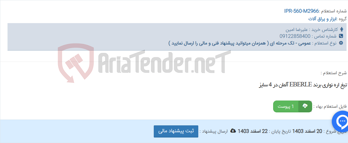 تصویر کوچک آگهی تیغ اره نواری برند EBERLE آلمان در 4 سایز