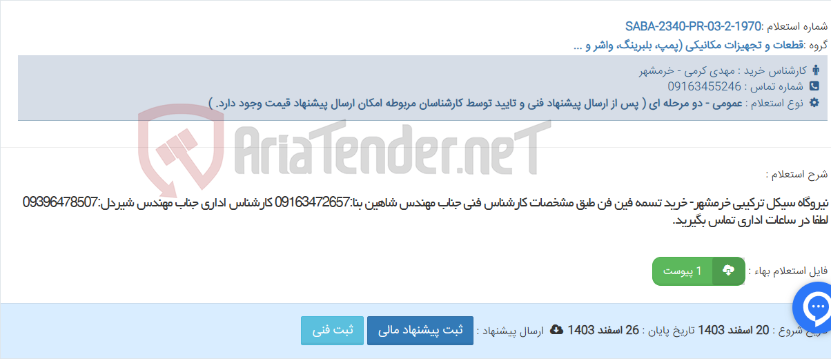تصویر کوچک آگهی نیروگاه سیکل ترکیبی خرمشهر- خرید تسمه فین فن طبق مشخصات کارشناس فنی جناب مهندس شاهین بنا:09163472657 کارشناس اداری جناب مهندس شیردل:09396478507 لطفا در ساعات اداری تماس بگیرید.