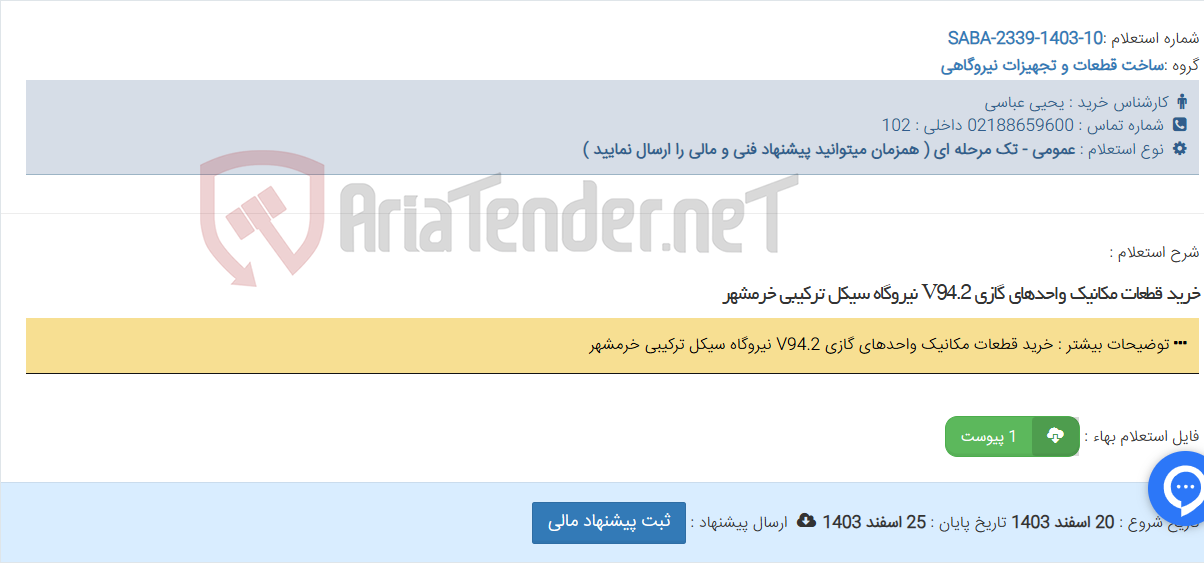 تصویر کوچک آگهی خرید قطعات مکانیک واحدهای گازی V94.2 نیروگاه سیکل ترکیبی خرمشهر