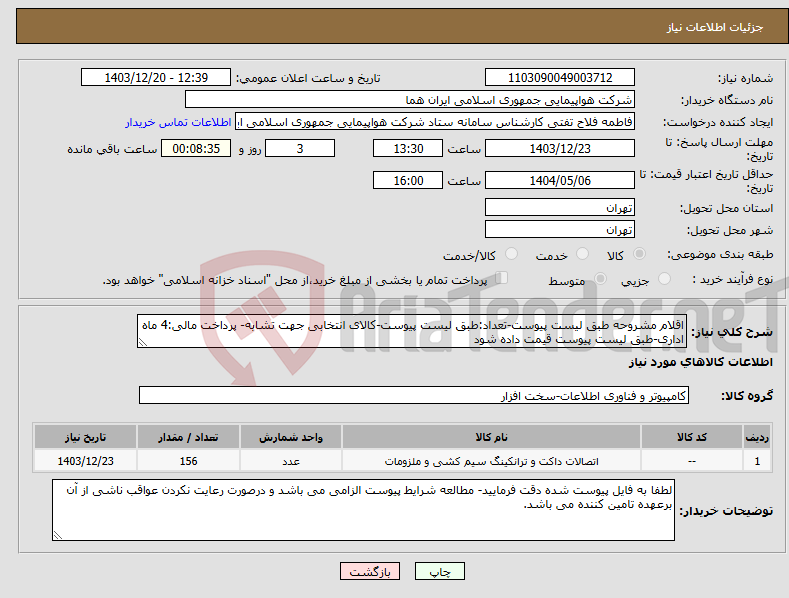تصویر کوچک آگهی نیاز انتخاب تامین کننده-اقلام مشروحه طبق لیست پیوست-تعداد:طبق لیست پیوست-کالای انتخابی جهت تشابه- پرداخت مالی:4 ماه اداری-طبق لیست پیوست قیمت داده شود
