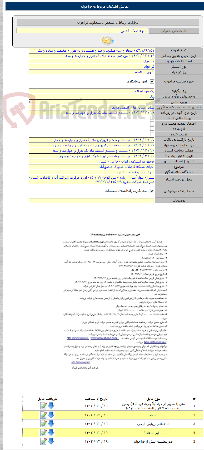 تصویر کوچک آگهی اجرای شبکه فاضلاب شهرک منصورآباد