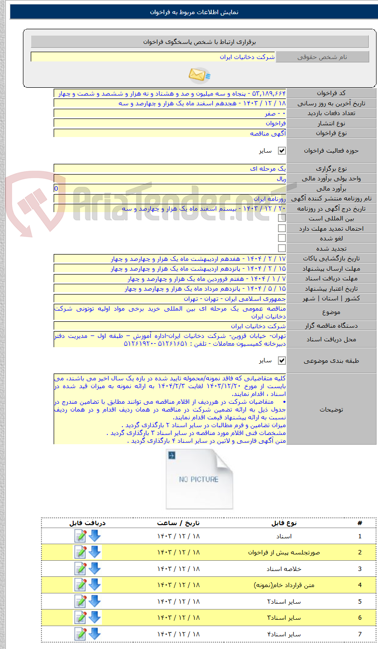 تصویر کوچک آگهی مناقصه عمومی یک مرحله ای بین المللی خرید برخی مواد اولیه توتونی شرکت دخانیات ایران