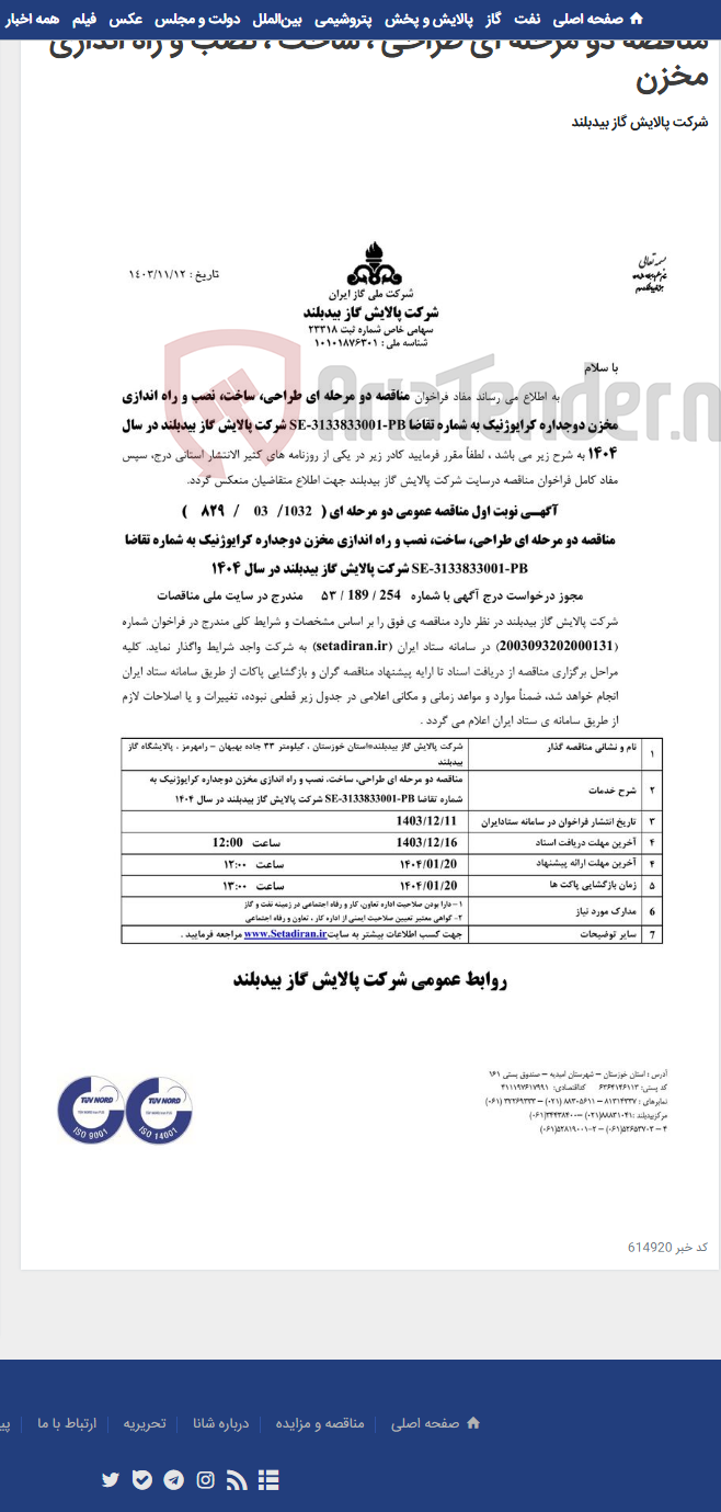 تصویر کوچک آگهی مناقصه دو مرحله ای طراحی ، ساخت ، نصب و راه اندازی مخزن