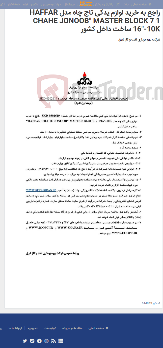 تصویر کوچک آگهی مناقصه عمومی دو مرحله ای شماره SKD-0302619 راجع به خرید لوازم یدکی تاج چاه مدل HAFFAR CHAHE JONOOB" MASTER BLOCK 7 1 16"-10K ساخت داخل کشور