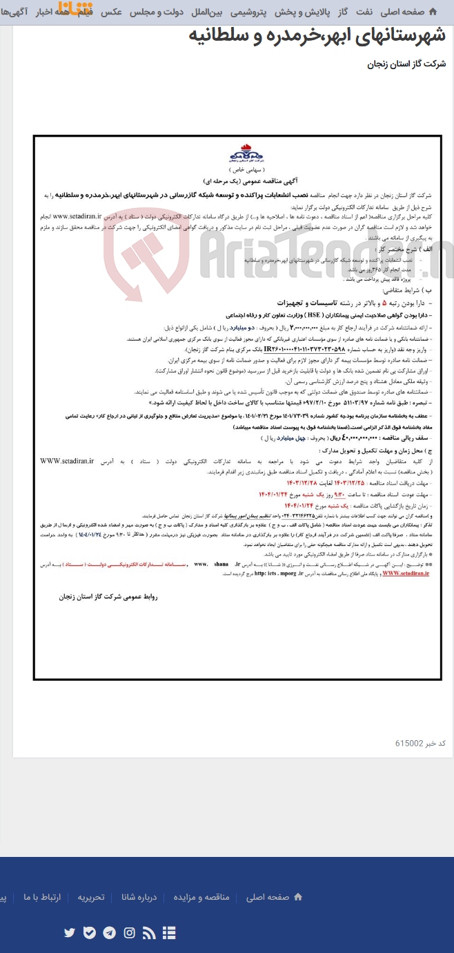 تصویر کوچک آگهی نصب انشعابات پراکنده و توسعه شبکه گازرسانی در شهرستانهای ابهر،خرمدره و سلطانیه