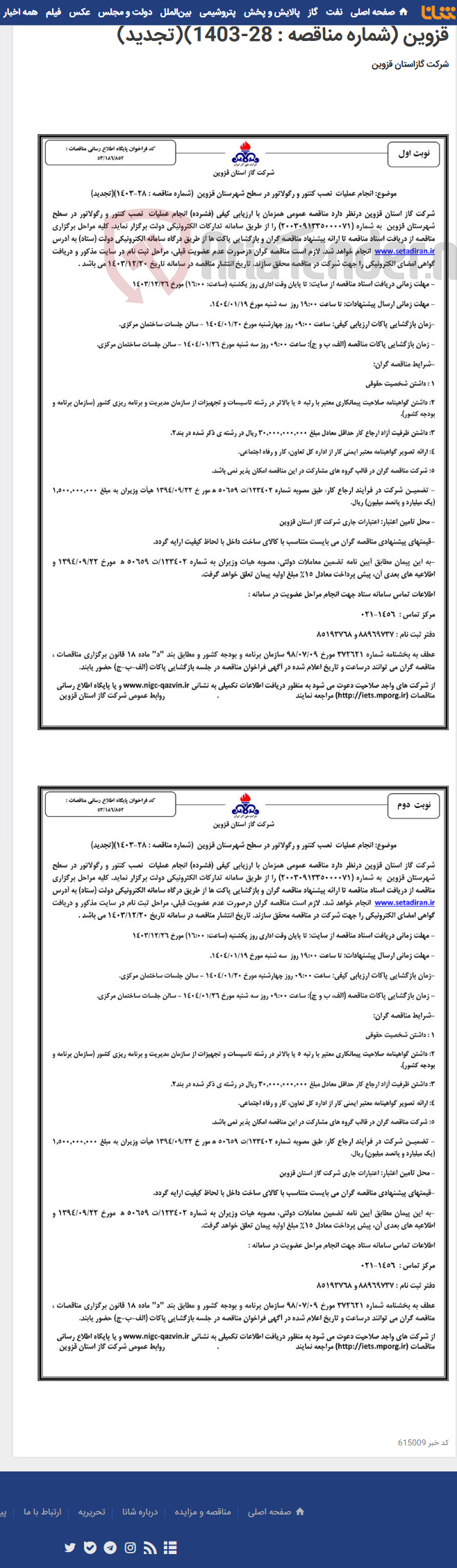 تصویر کوچک آگهی انجام عملیات نصب کنتور و رگولاتور در سطح شهرستان قزوین (شماره مناقصه : 28-1403)(تجدید)