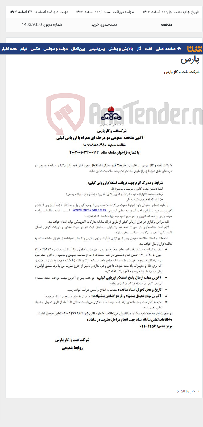 تصویر کوچک آگهی خرید7 قلم میلگرد اینکونل مورد نیاز شرکت نفت و گاز پارس