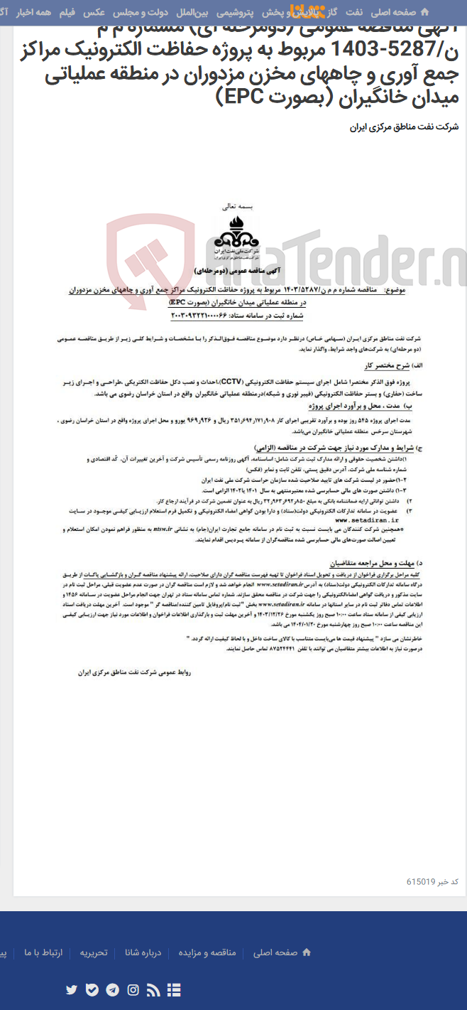 تصویر کوچک آگهی آگهی مناقصه عمومی (دومرحله ای) مشماره م م ن/5287-1403 مربوط به پروژه حفاظت الکترونیک مراکز جمع آوری و چاههای مخزن مزدوران در منطقه عملیاتی میدان خانگیران (بصورت EPC)