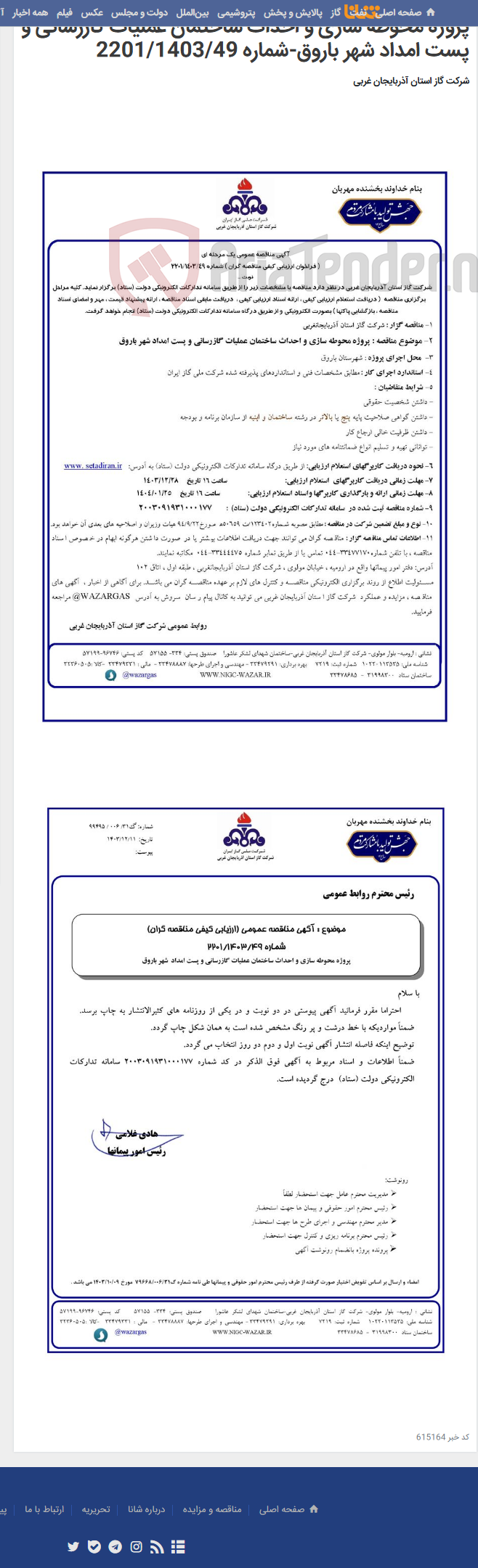 تصویر کوچک آگهی پروژه محوطه سازی و احداث ساختمان عملیات گازرسانی و پست امداد شهر باروق-شماره 2201/1403/49