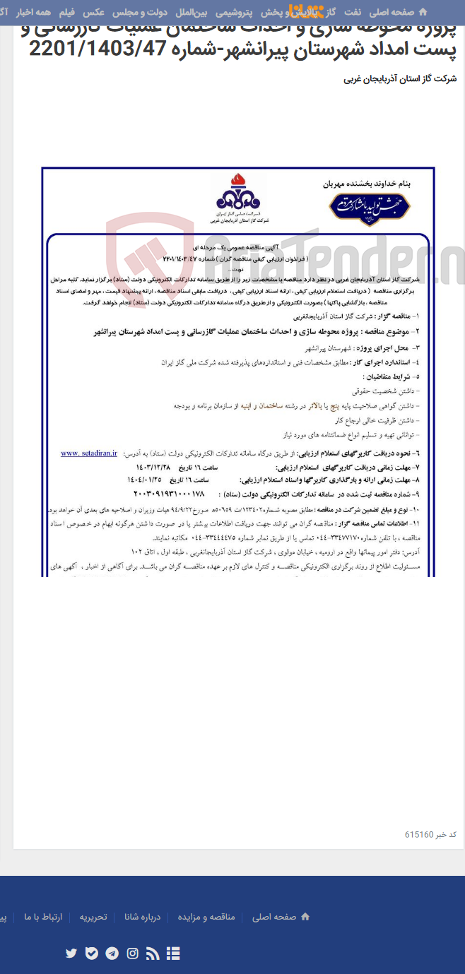 تصویر کوچک آگهی پروژه محوطه سازی و احداث ساختمان عملیات گازرسانی و پست امداد شهرستان پیرانشهر-شماره 2201/1403/47