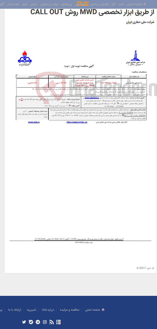 تصویر کوچک آگهی 2003093985001255 تامین خدمات حفاری جهت دار از طریق ابزار تخصصی MWD روش CALL OUT