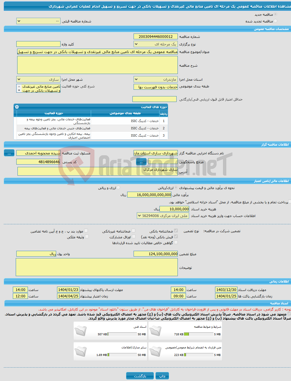 تصویر کوچک آگهی مناقصه عمومی یک مرحله ای تامین منابع مالی غیرنقدی و تسهیلات بانکی در جهت تسریع و تسهیل انجام عملیات عمرانی شهرداری