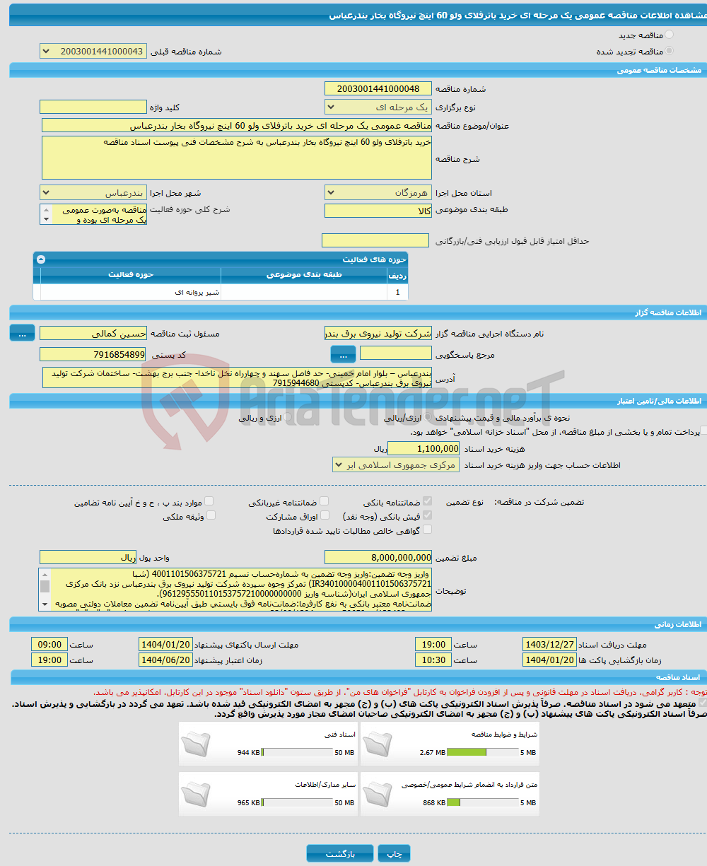 تصویر کوچک آگهی مناقصه عمومی یک مرحله ای خرید باترفلای ولو 60 اینچ نیروگاه بخار بندرعباس 