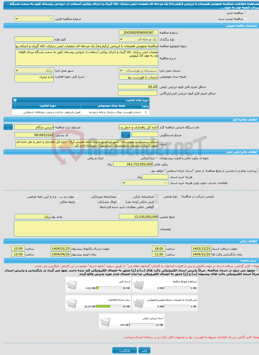 تصویر کوچک آگهی مناقصه عمومی همزمان با ارزیابی (یکپارچه) یک مرحله ای عملیات ایمن سازی، لکه گیری و اجرای روکش آسفالت از خروجی روستای کهیر به سمت پاسگاه بیردف قطعه اول به طول....