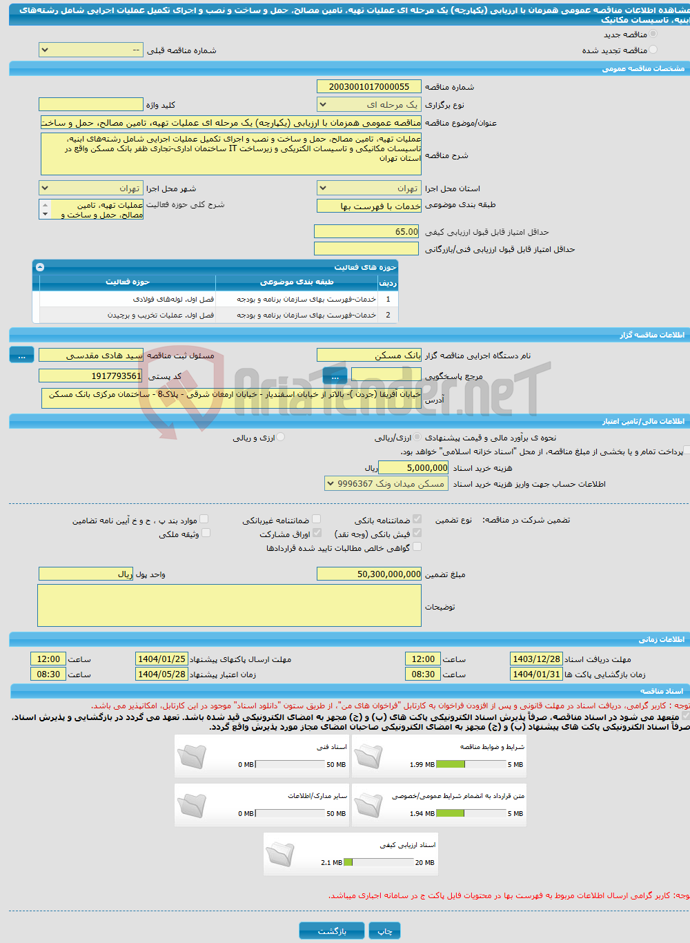 تصویر کوچک آگهی مناقصه عمومی همزمان با ارزیابی (یکپارچه) یک مرحله ای عملیات تهیه، تامین مصالح، حمل و ساخت و نصب و اجرای تکمیل عملیات اجرایی ‏شامل رشته‌های ابنیه، تاسیسات مکانیک