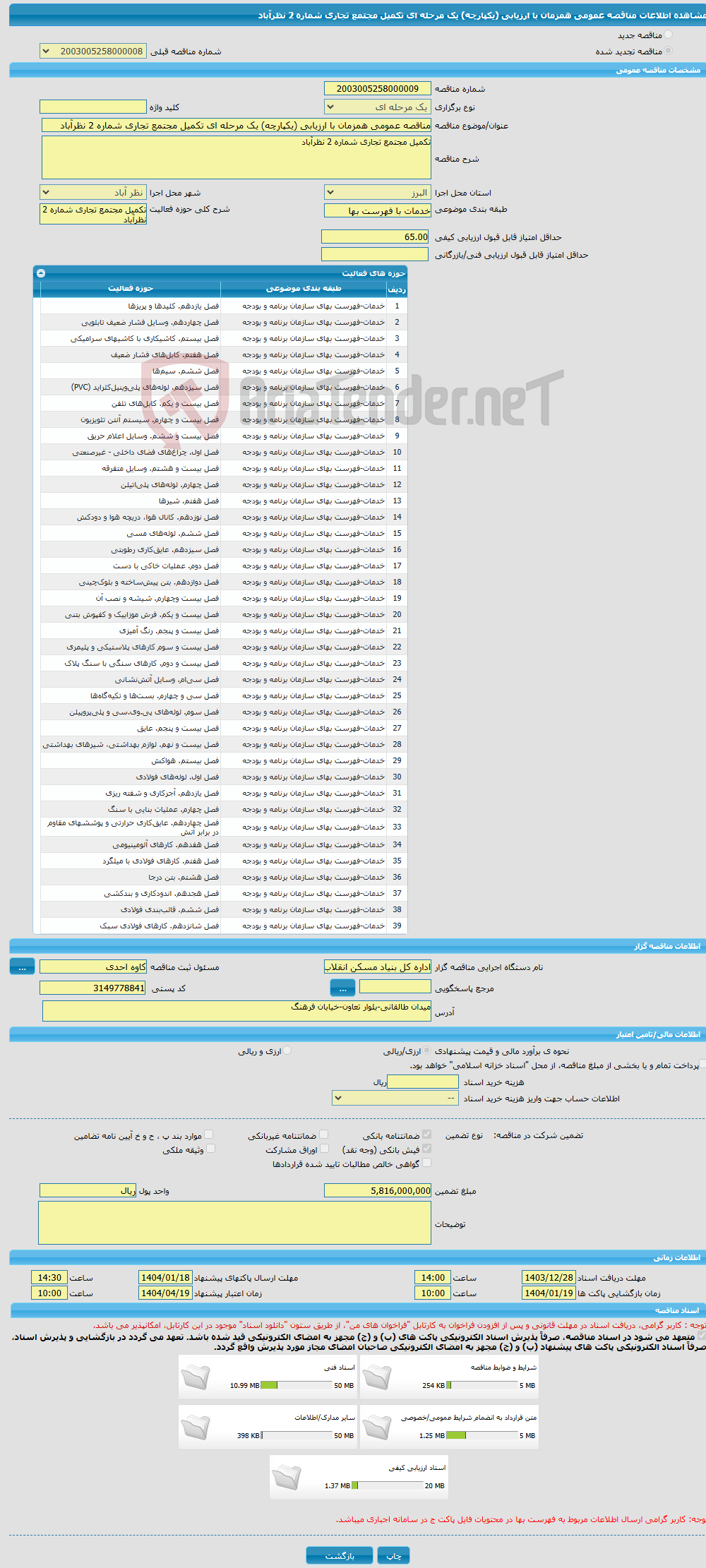 تصویر کوچک آگهی مناقصه عمومی همزمان با ارزیابی (یکپارچه) یک مرحله ای تکمیل مجتمع تجاری شماره 2 نظرآباد