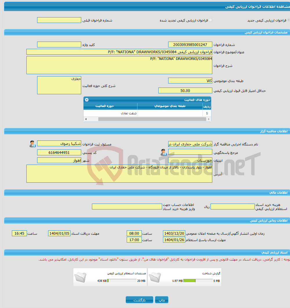 تصویر کوچک آگهی فراخوان ارزیابی کیفی P/F: "NATIONA" DRAWWORKS/0345084