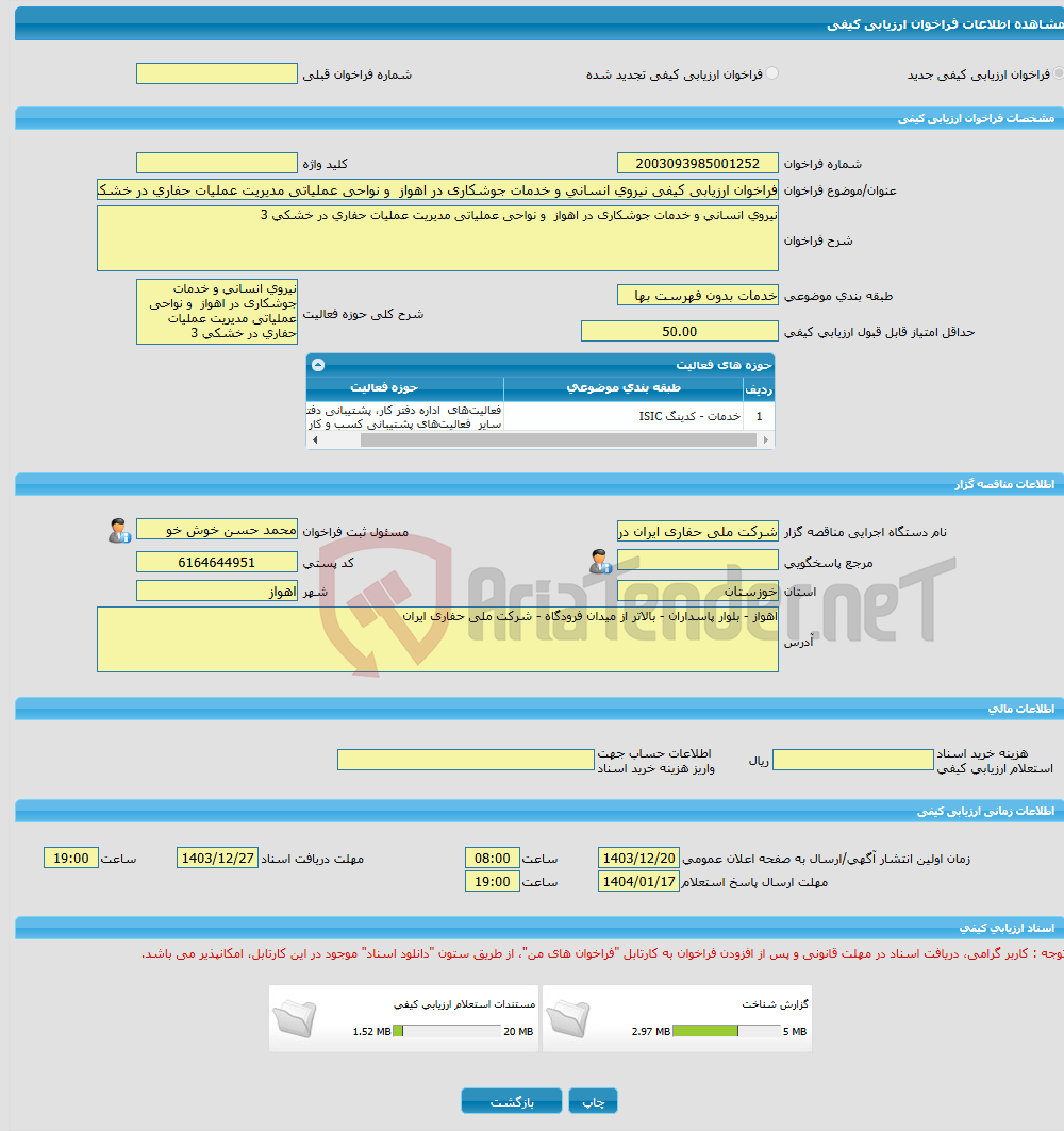 تصویر کوچک آگهی فراخوان ارزیابی کیفی نیروی انسانی و خدمات جوشکاری در اهواز و نواحی عملیاتی مدیریت عملیات حفاری در خشکی 3