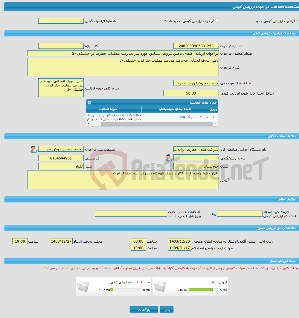 تصویر کوچک آگهی فراخوان ارزیابی کیفی تامین نیروی انسانی مورد نیاز مدیریت عملیات حفاری در خشکی -3 