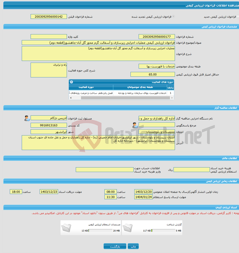 تصویر کوچک آگهی فراخوان ارزیابی کیفی عملیات اجرایی زیرسازی و آسفالت گرم محور گل آباد-چاهشور(قطعه دوم)