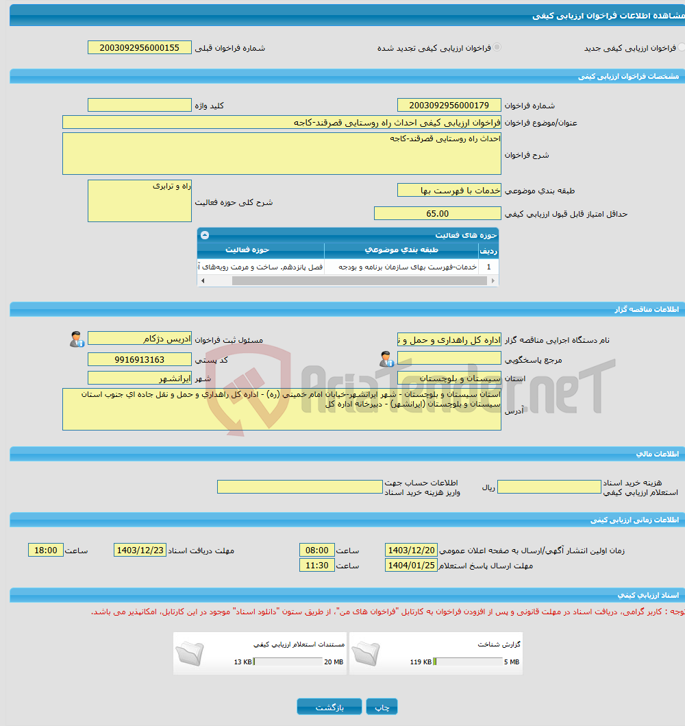 تصویر کوچک آگهی فراخوان ارزیابی کیفی احداث راه روستایی قصرقند-کاجه