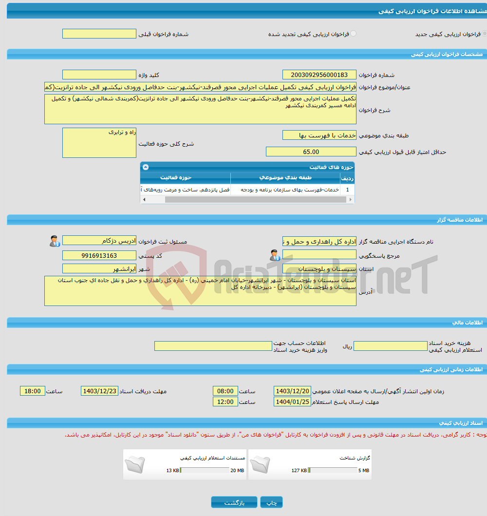 تصویر کوچک آگهی فراخوان ارزیابی کیفی تکمیل عملیات اجرایی محور قصرقند-نیکشهر-بنت حدفاصل ورودی نیکشهر الی جاده ترانزیت(کمربندی شمالی نیکشهر) و تکمیل ادامه مسیر کمربندی..