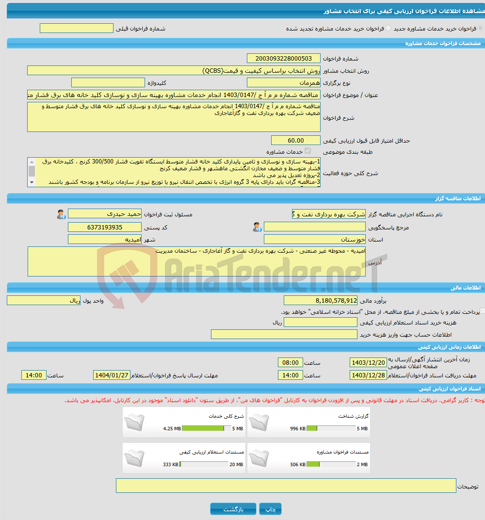 تصویر کوچک آگهی خرید خدمات مشاوره مناقصه شماره م م آ ج /1403/0147 انجام خدمات مشاوره بهینه سازی و نوسازی کلید خانه های برق فشار متوسط و ضعیف شرکت بهره برداری نفت و گاز