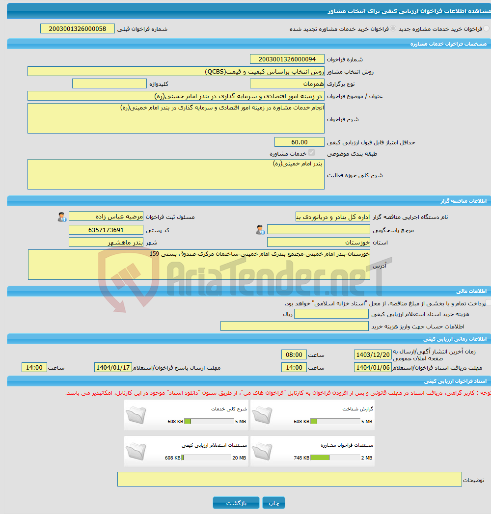تصویر کوچک آگهی خرید خدمات مشاوره در زمینه امور اقتصادی و سرمایه گذاری در بندر امام خمینی(ره)