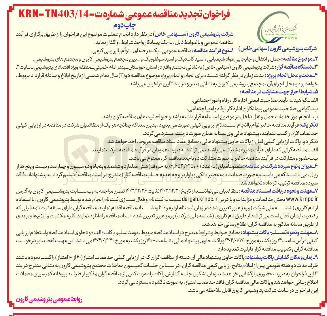تصویر کوچک آگهی  حمل و انتقال و جابجایی مواد شیمیایی ، اسید کاستیک و اسید سولفوریک و .... 