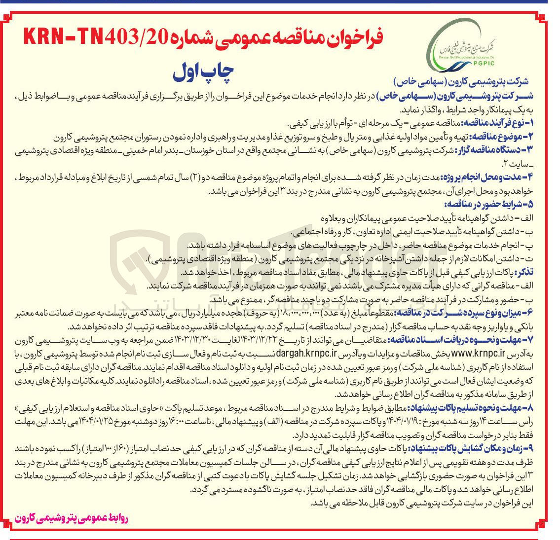 تصویر کوچک آگهی  تهیه و تأمین مواد اولیه غذایی و متریال و طبخ و سرو توزیع غذا و مدیریت و راهبری و اداره نمودن رستوران