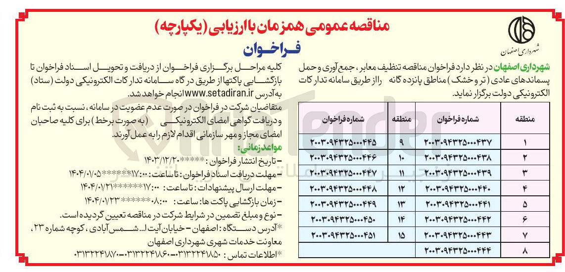 تصویر کوچک آگهی تنظیف معابر ، جمع آوری و حمل پسماندهای عادی تر و خشک منطقه 11