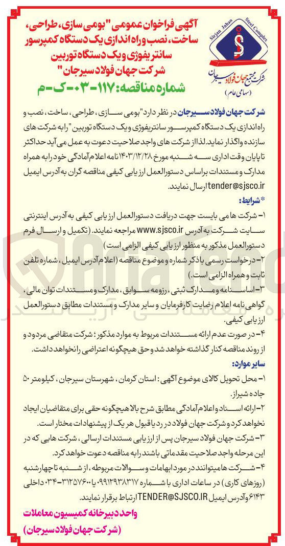 تصویر کوچک آگهی بومی سازی ، طراحی ساخت نصب و راه اندازی یک دستگاه کمپرسور سانتریفوژی و یک دستگاه توربین 