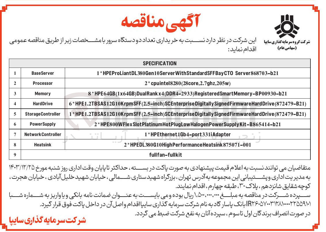 تصویر کوچک آگهی  خریداری تعداد دو دستگاه سرور 