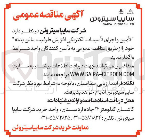 تصویر کوچک آگهی تأمین و اجرای تأسیسات الکتریکی افزایش ظرفیت سالن بدنه
