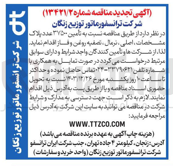 تصویر کوچک آگهی تأمین ۳۷۵۰۰ عدد پلاک مشخصات ، اصلی ، نرمال ، تصفیه روغن و فاز