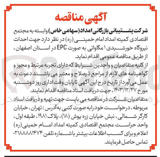 تصویر کوچک آگهی  احداث نیروگاه خورشیدی ۱ مگاواتی به صورت EPC