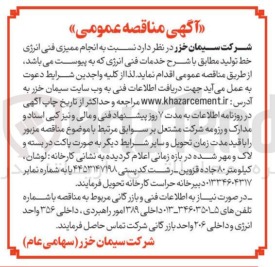 تصویر کوچک آگهی  انجام ممیزی فنی انرژی خط تولید